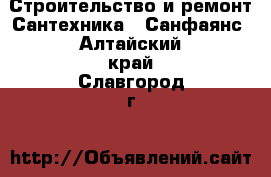 Строительство и ремонт Сантехника - Санфаянс. Алтайский край,Славгород г.